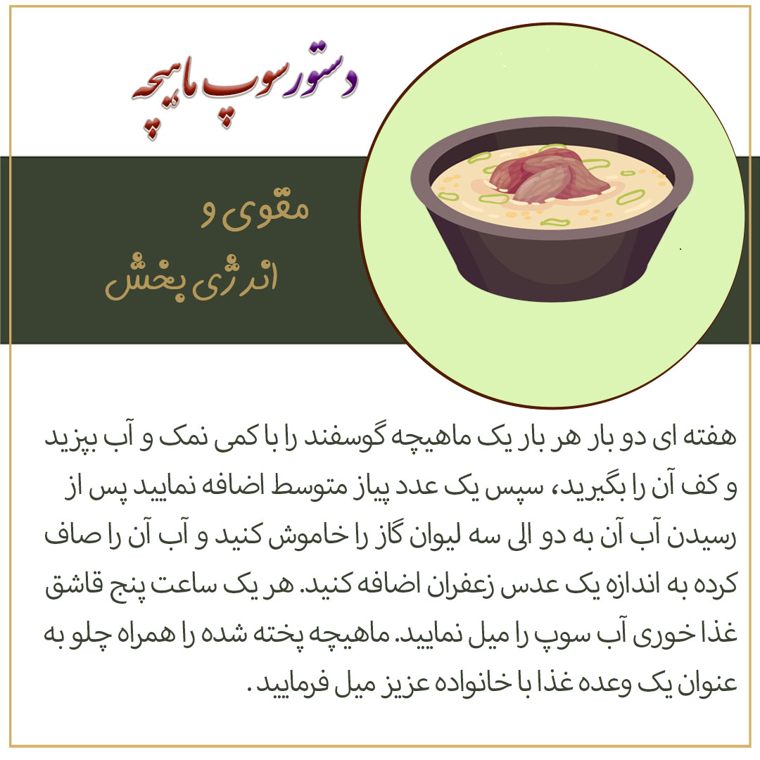 دستور سوپ ماهیچه