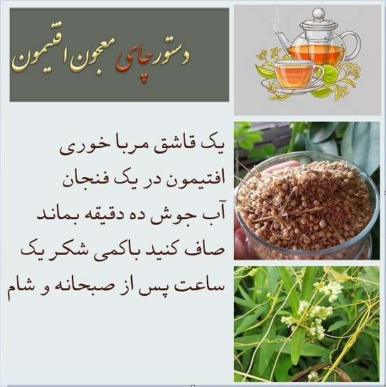 دستور چای افتیمون