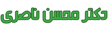 دکتر محسن ناصری