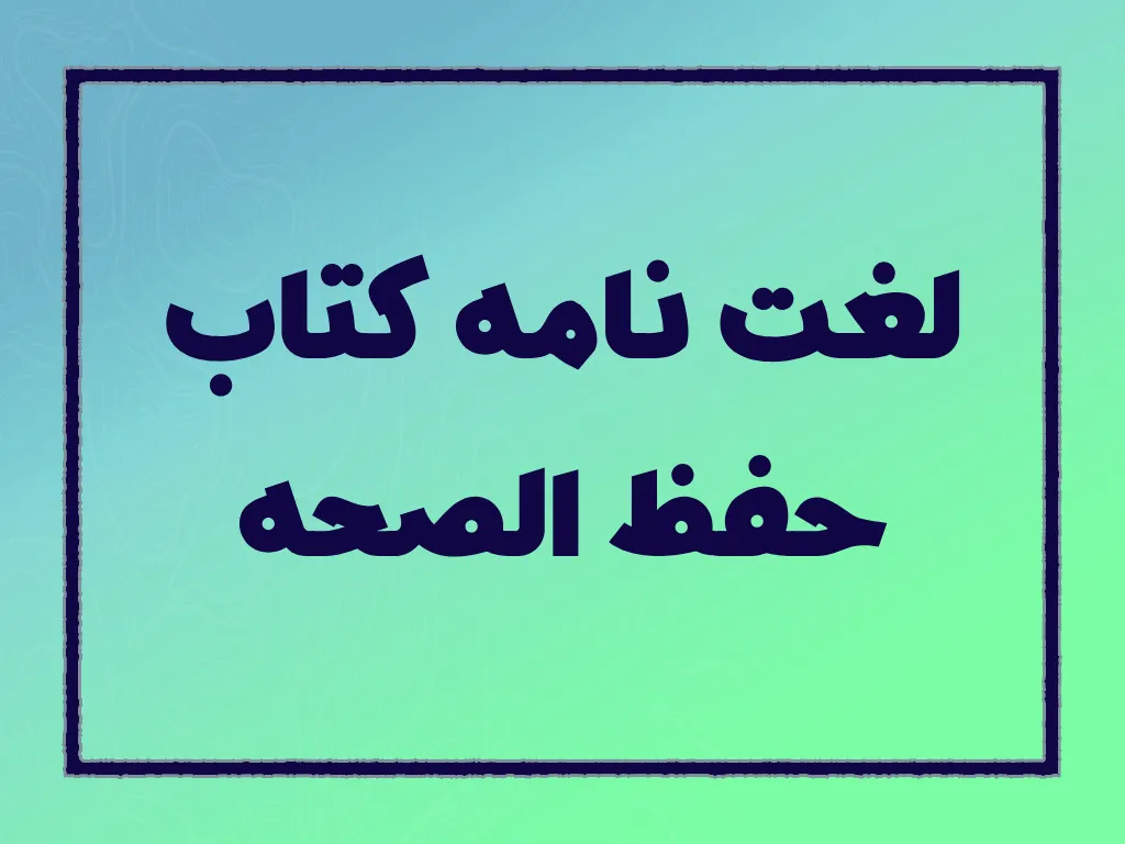 لغت نامه کتاب حفظ الصحه