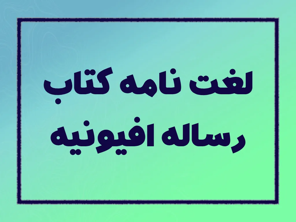 لغت نامه کتاب رساله افیونیه
